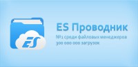 ES Проводник v.4.0.5/1.0.5 Pro